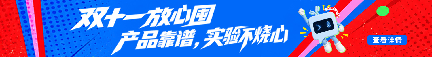 双十一，放心囤，产品靠谱，实验不烧心